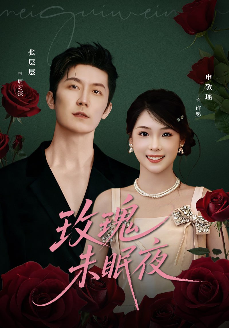 玫瑰未眠夜全集完结(大结局)