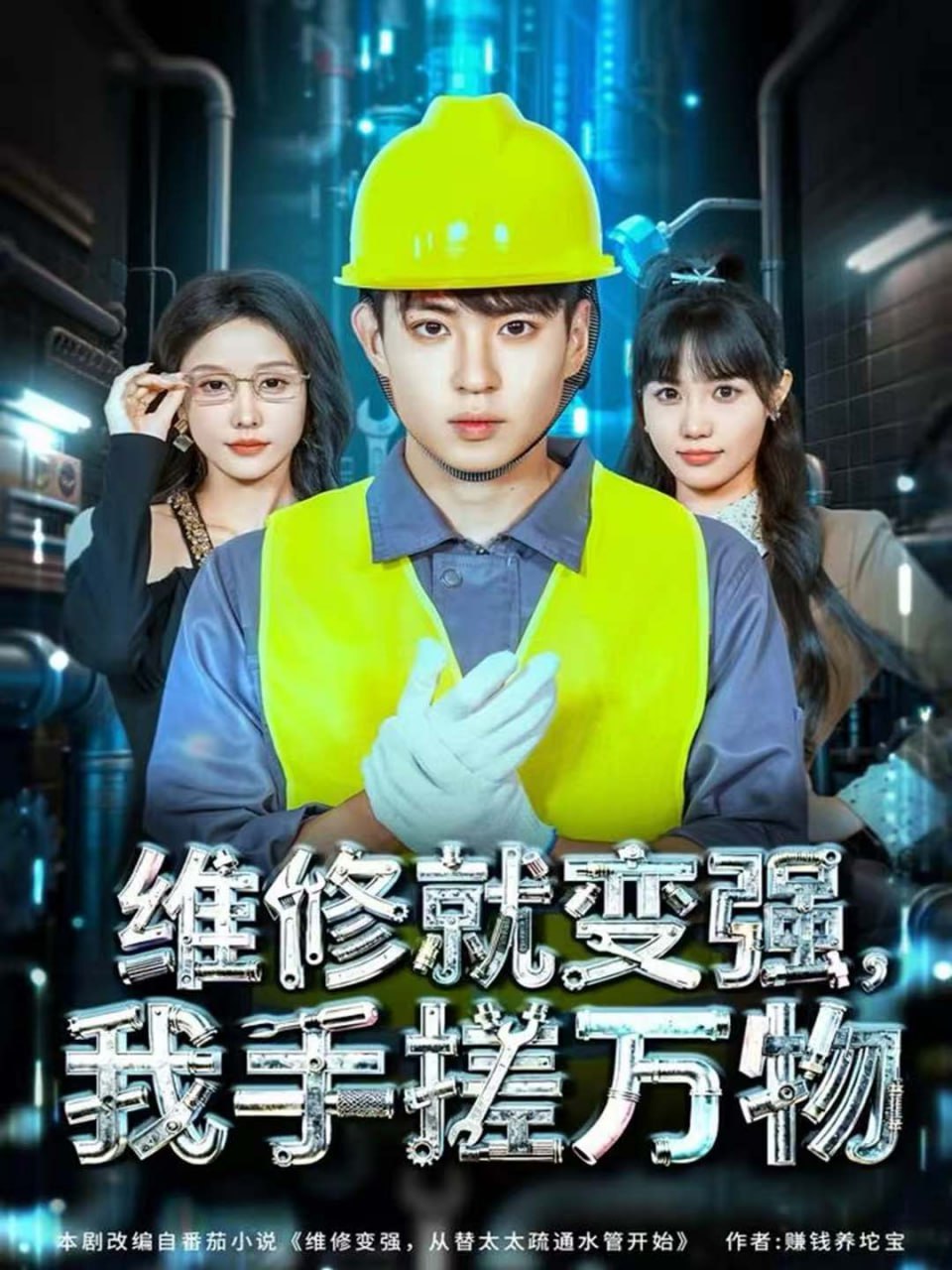 维修就变强，我手搓万物全集完结(大结局)