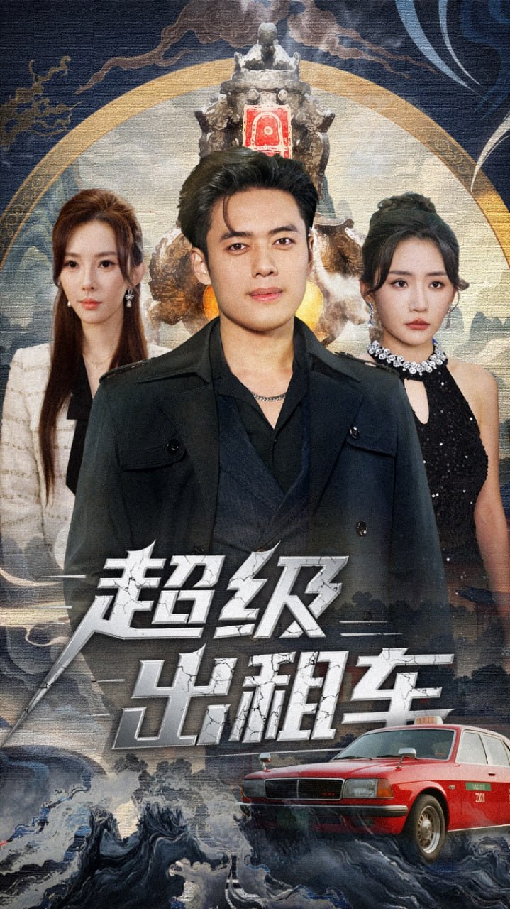 超级出租车（我开出租车强一点怎么了）全集完结(大结局)