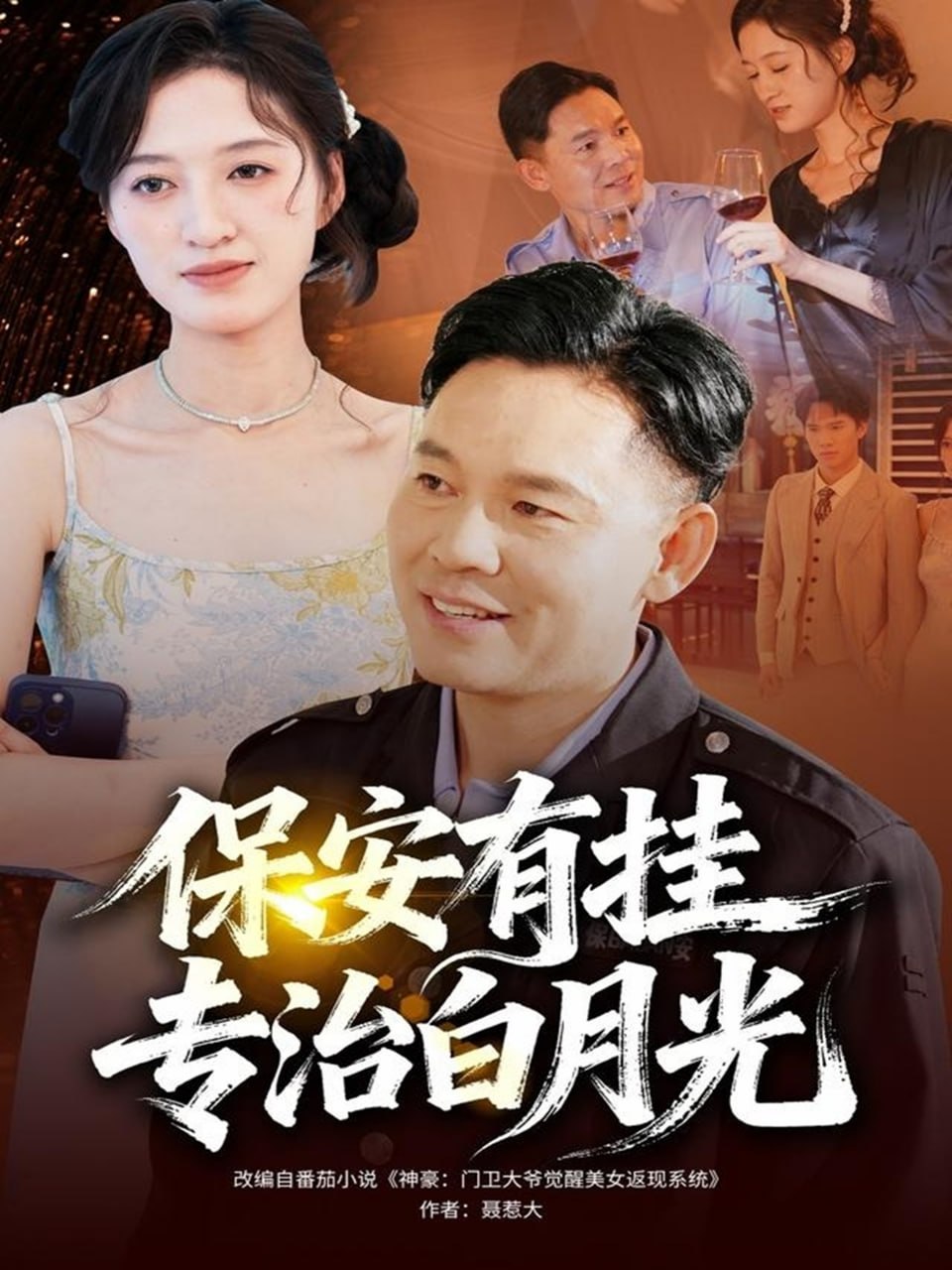 保安有挂专治白月光全集完结(大结局)