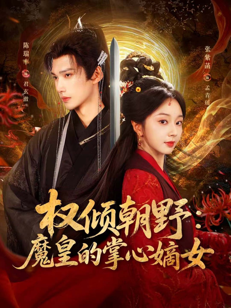 权倾朝野：魔皇的掌心嫡女全集完结(大结局)