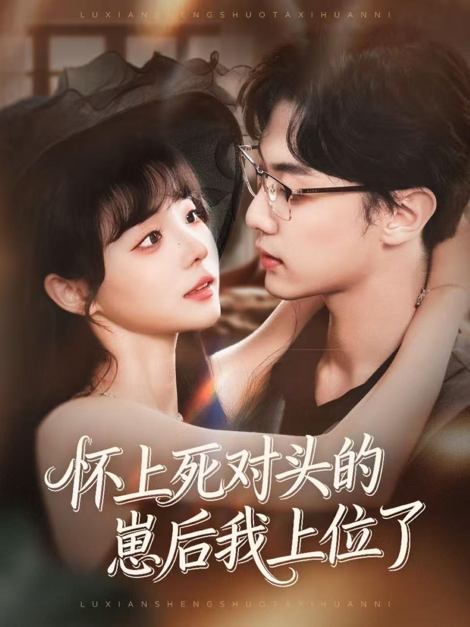 怀上死对头的崽后我上位了全集完结(大结局)