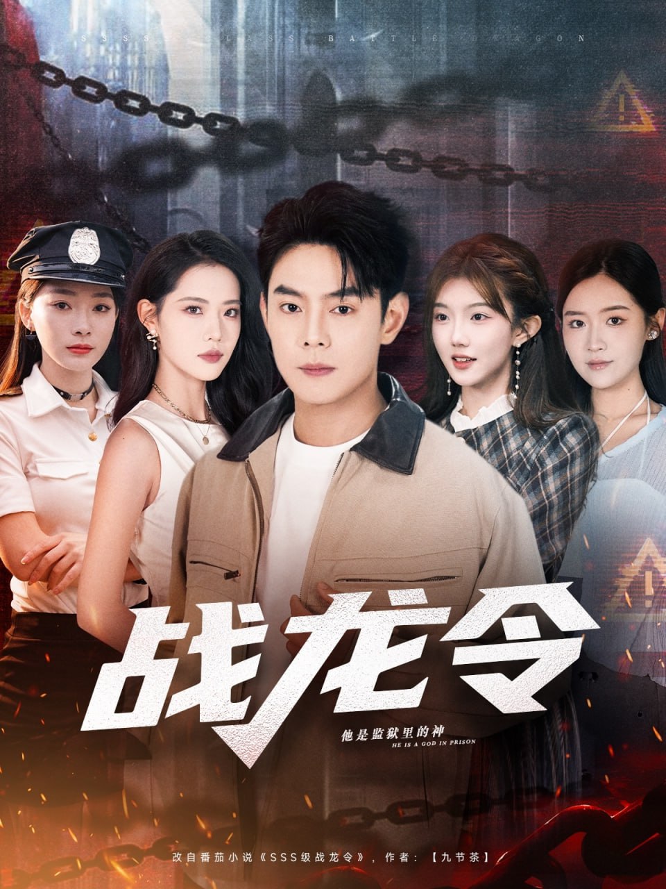 战龙令全集完结(大结局)