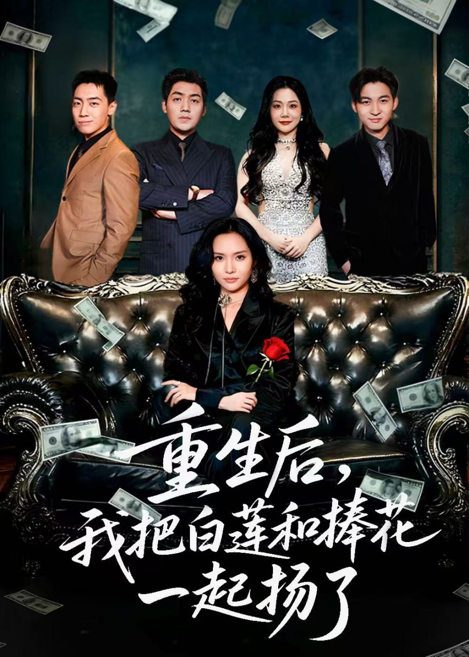 重生后我把白莲和手捧花一起扬了（保姆女儿想用9.9换走我的千万捧花）全集完结(大结局)