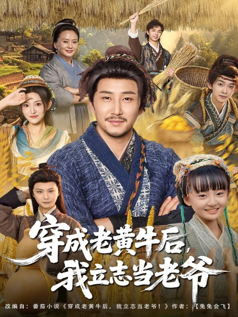 穿成老黄牛后我立志当老爷全集完结(大结局)