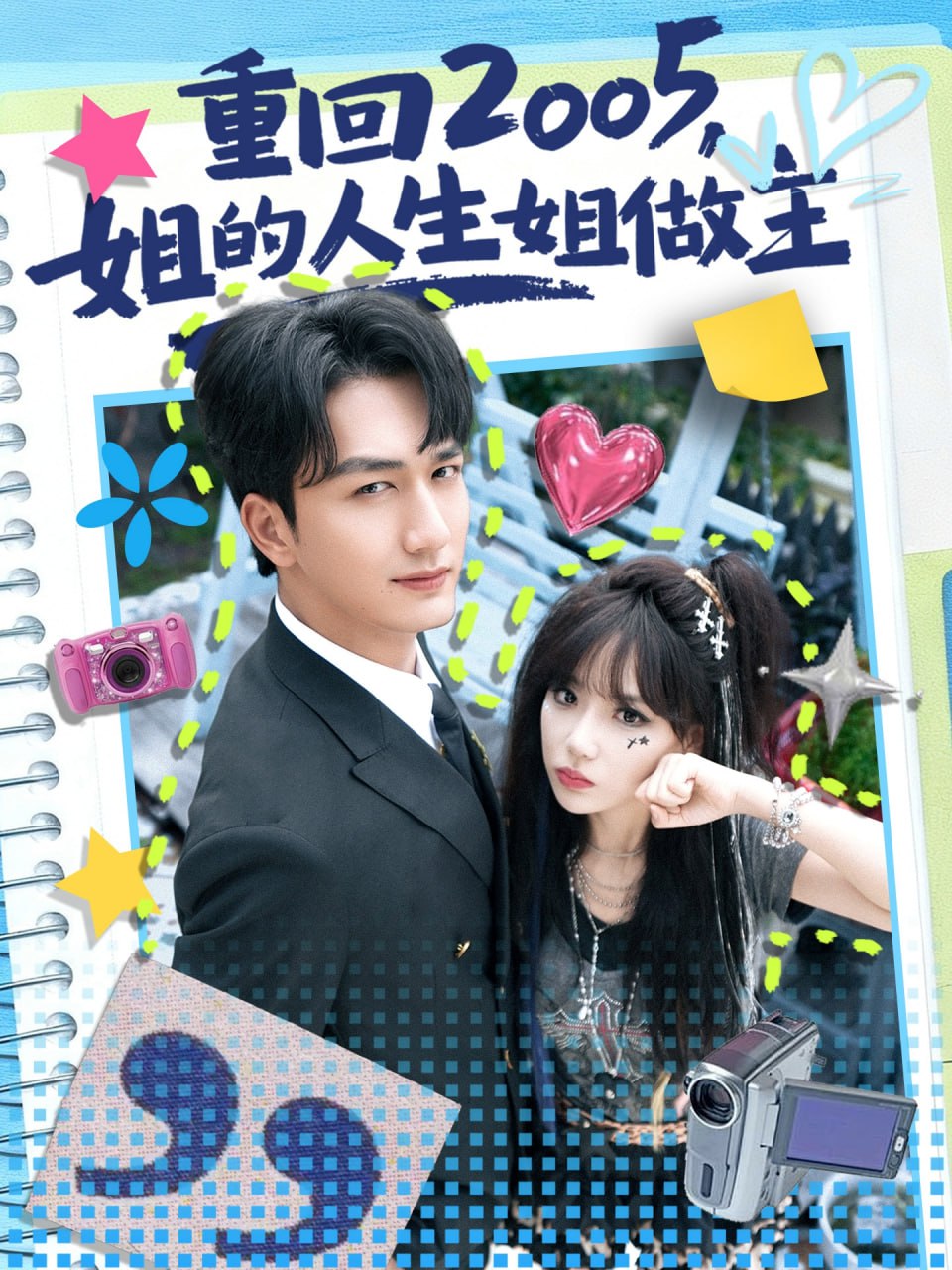 重回2005，姐的人生姐做主全集完结(大结局)