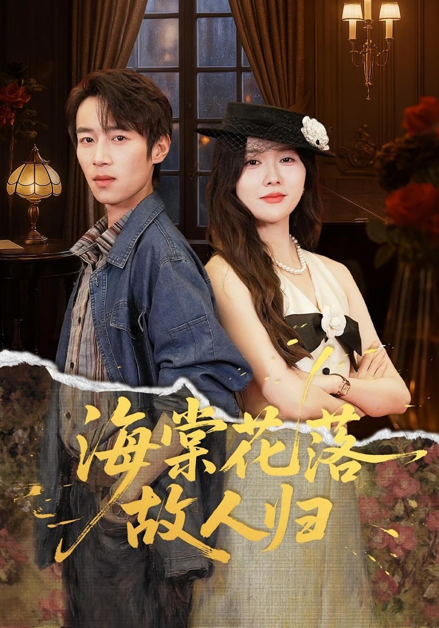 海棠花落故人归全集完结(大结局)