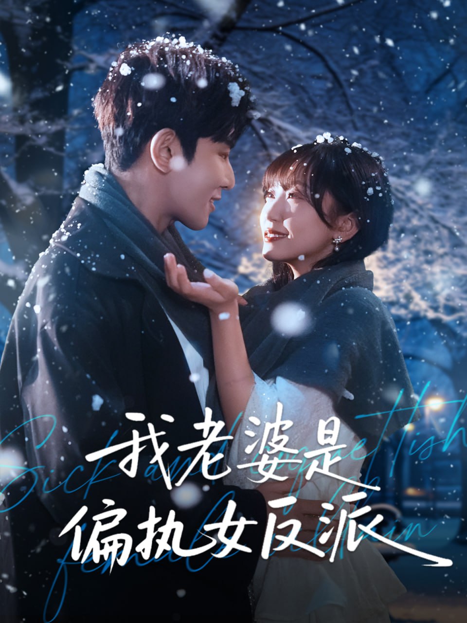 我老婆是偏执女反派全集完结(大结局)