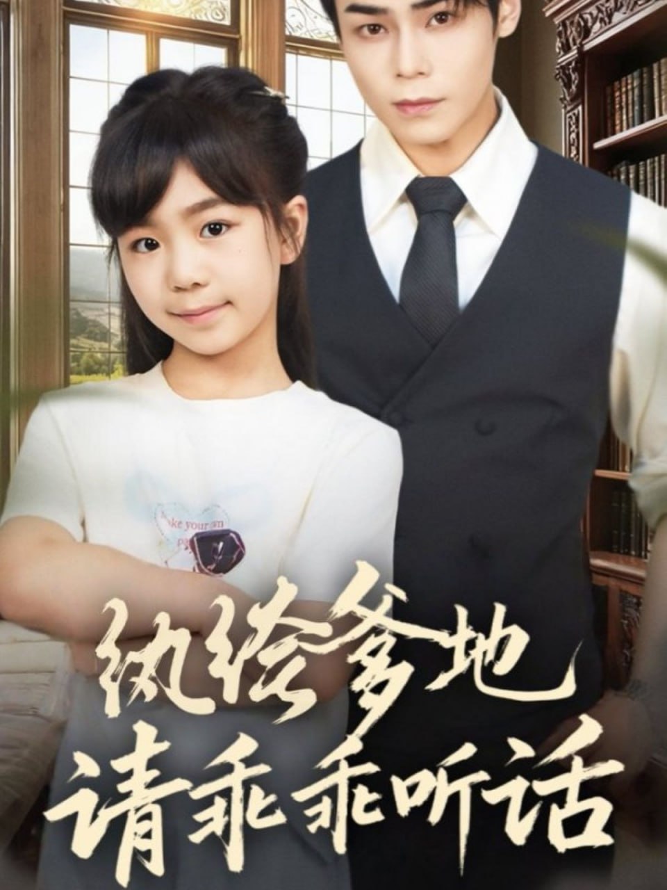 纨绔爹地请乖乖听话（陆家太子爷成了女儿奴）全集完结(大结局)