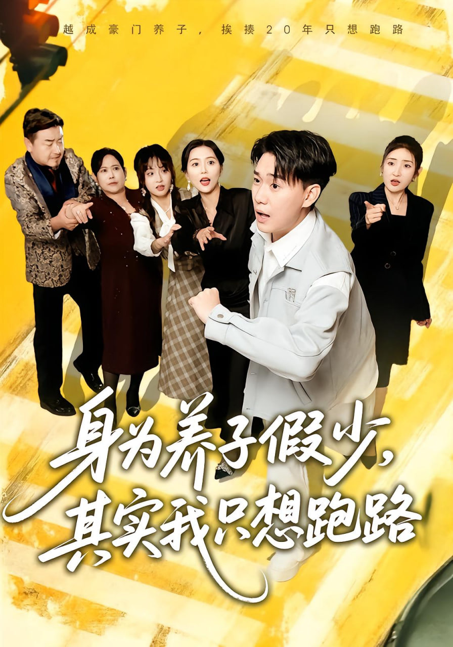 身为养子假少，其实我只想跑路全集完结(大结局)