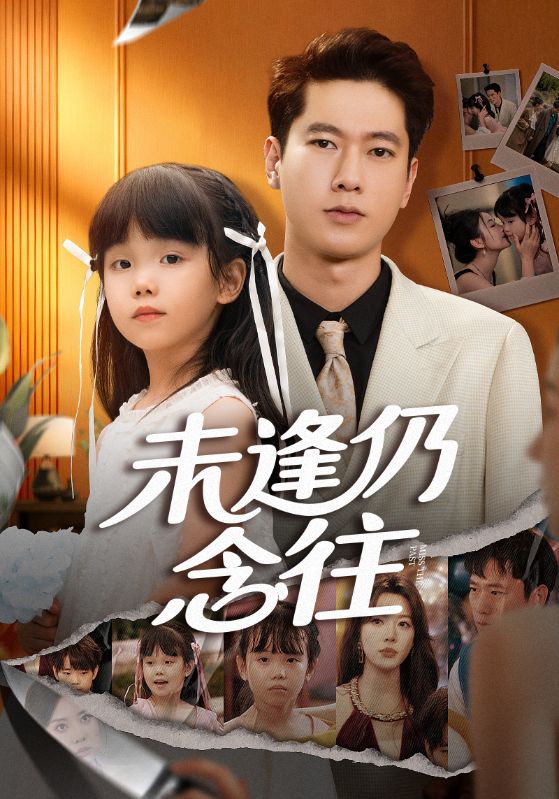 未逢仍念往全集完结(大结局)