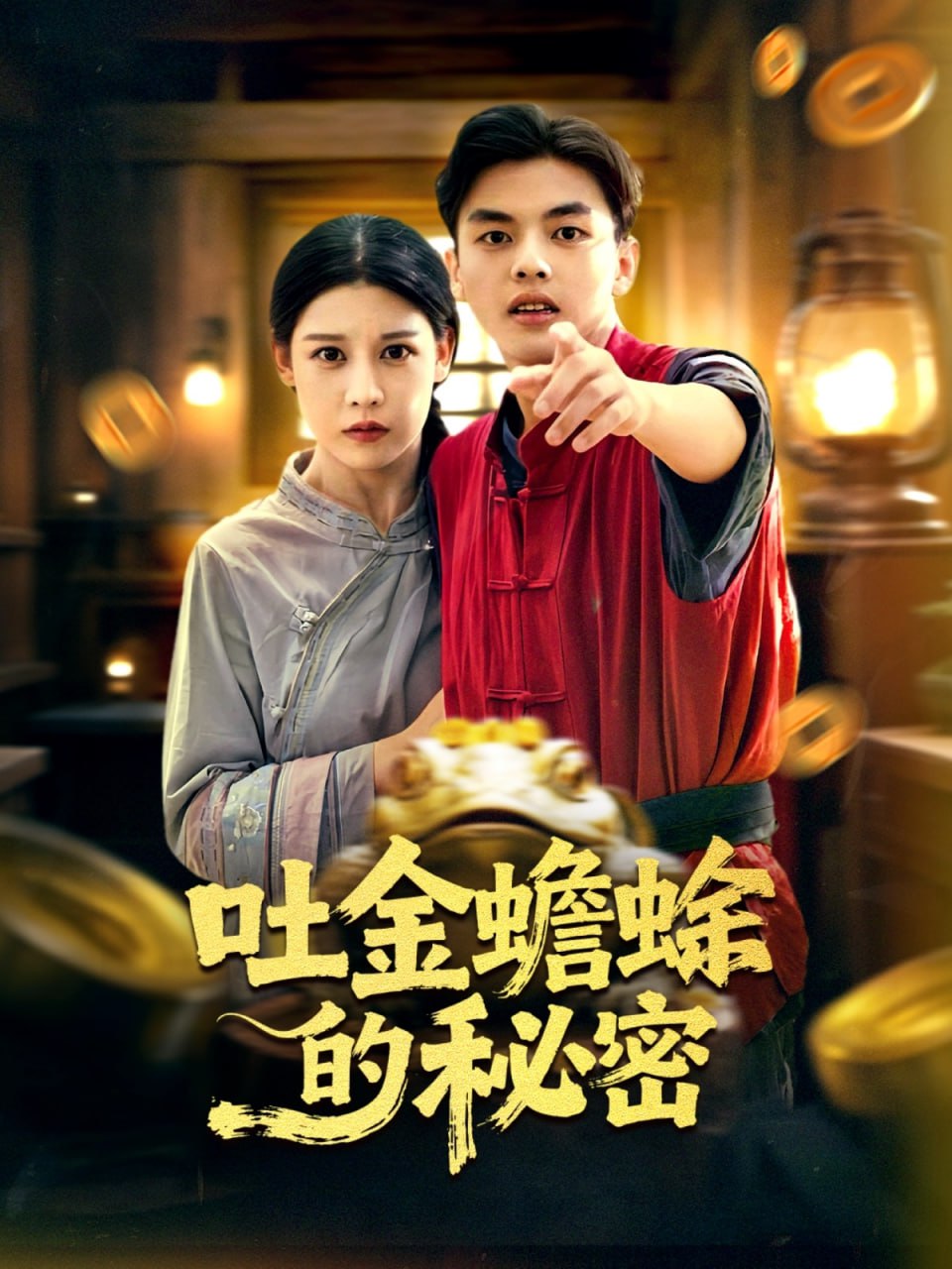 吐金蟾蜍的秘密全集完结(大结局)