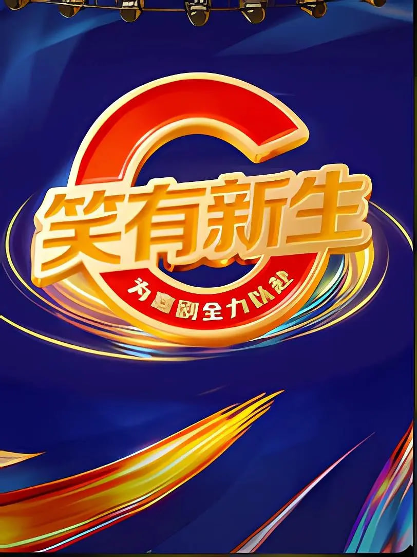 笑有新生第20260124期笑料压缩包