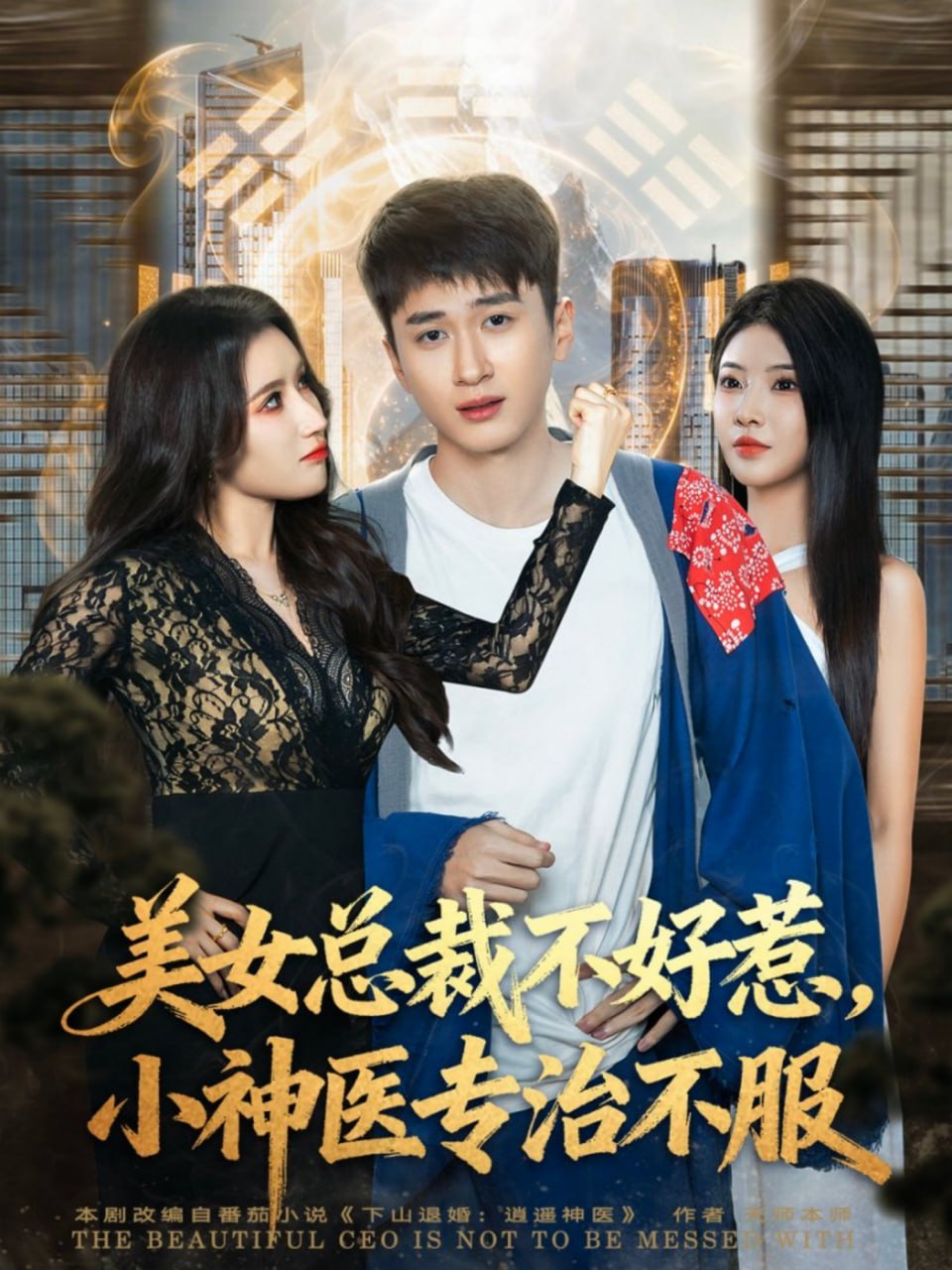 美女总裁不好惹，小神医专治不服全集完结(大结局)