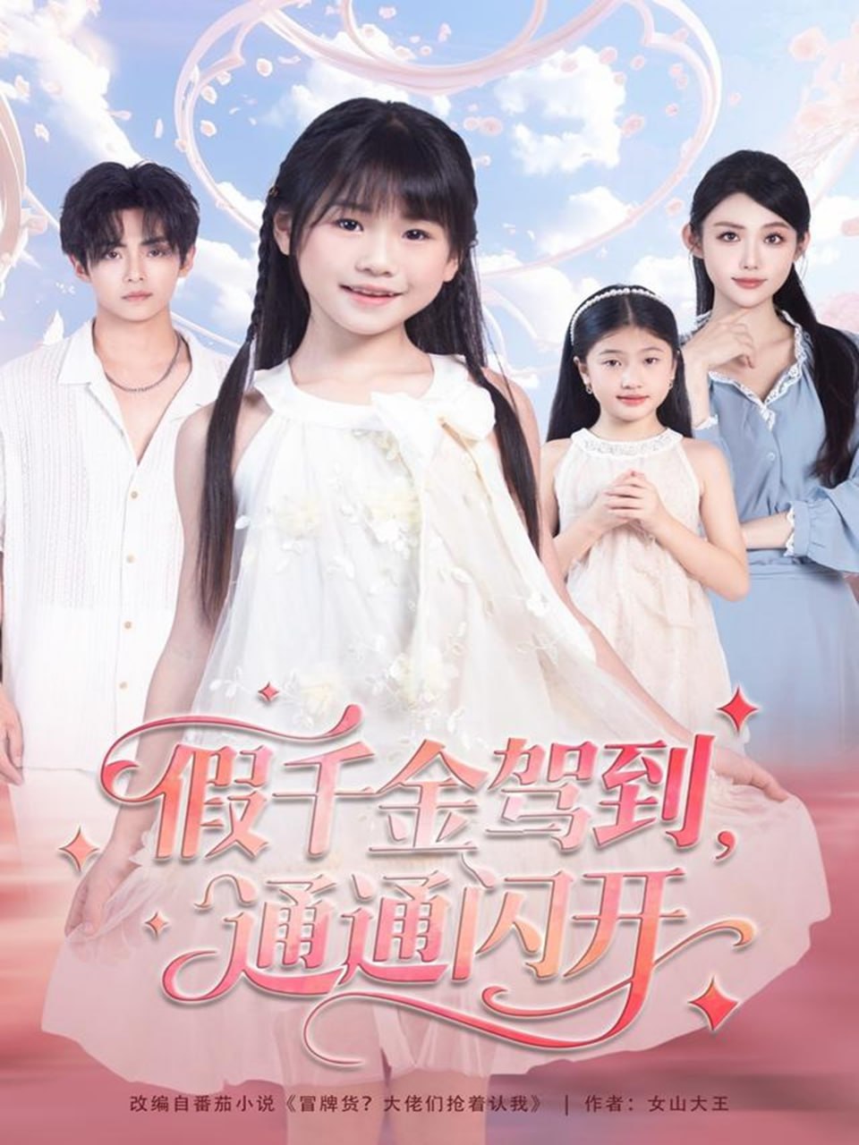 假千金驾到，通通闪开全集完结(大结局)