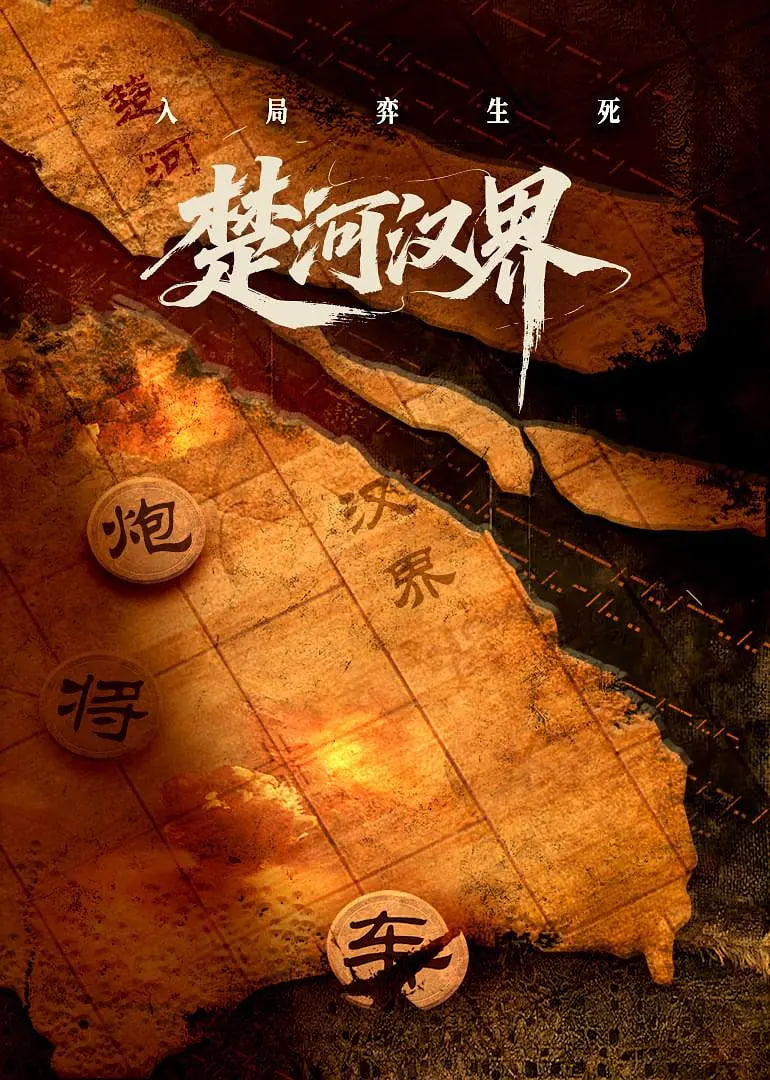 楚河汉界第04集