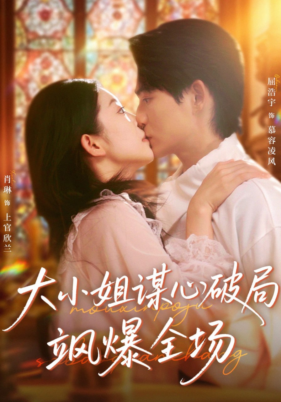 大小姐谋心破局飒爆全场全集完结(大结局)