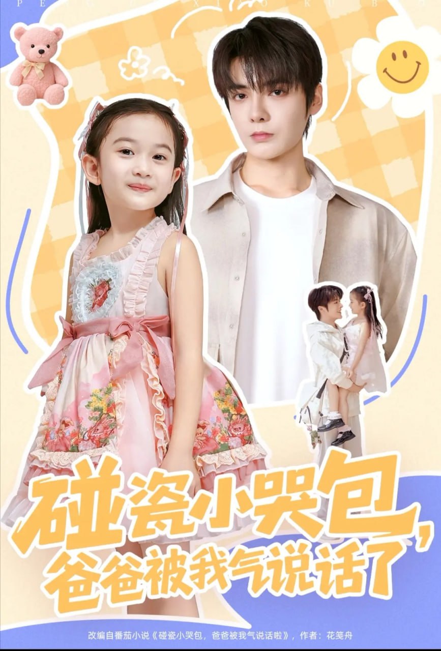 碰瓷小哭包，爸爸被我气说话了全集完结(大结局)