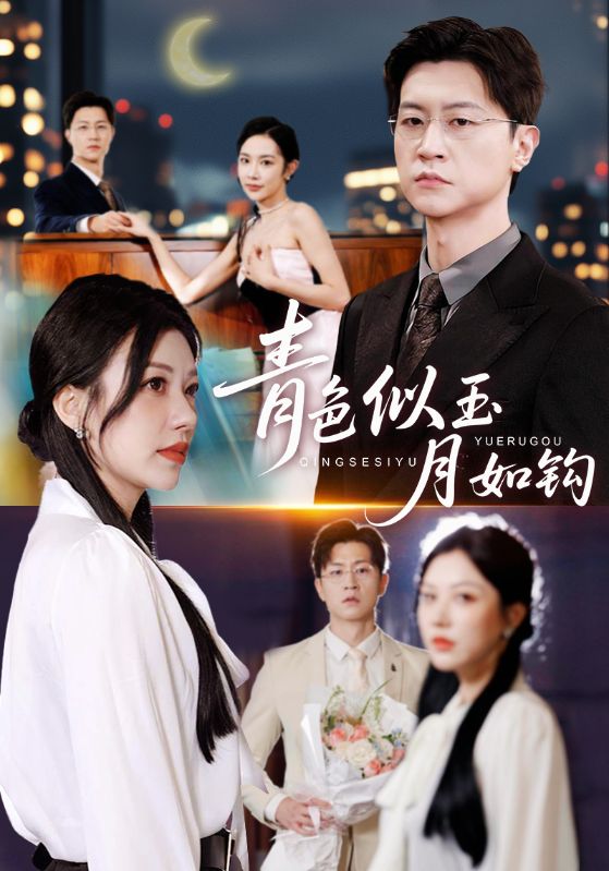 青色似玉月如钩全集完结(大结局)