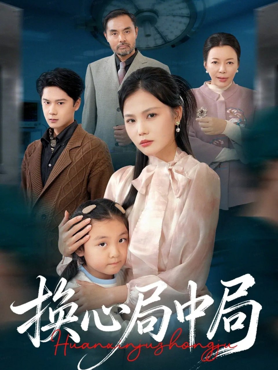 换心局中局全集完结(大结局)