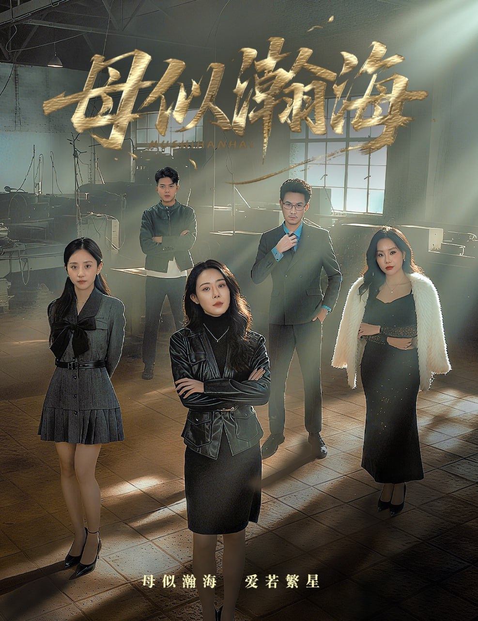 母似瀚海全集完结(大结局)