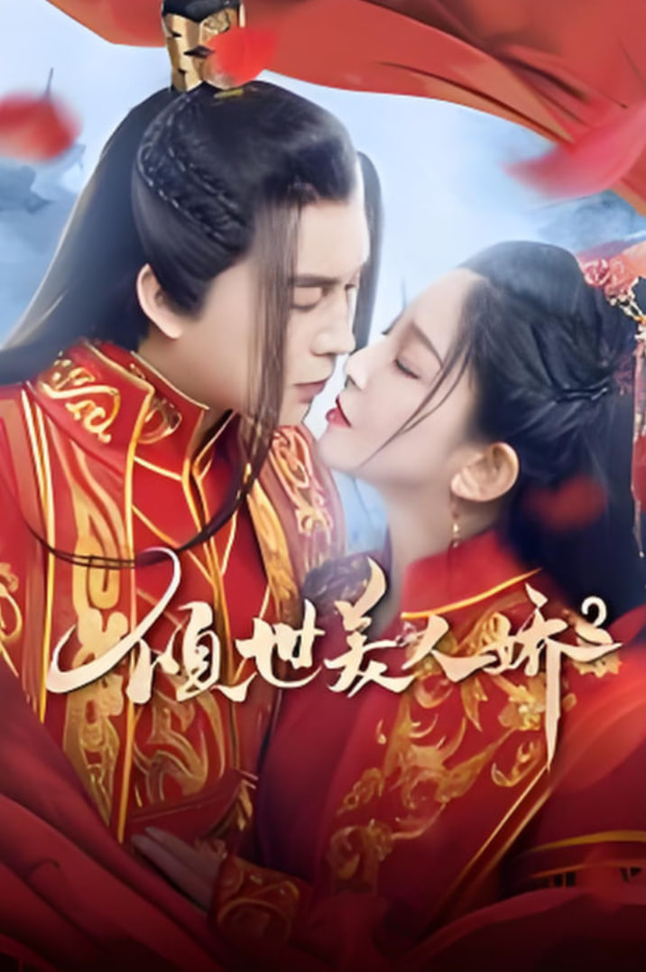 倾世美人娇2第21集