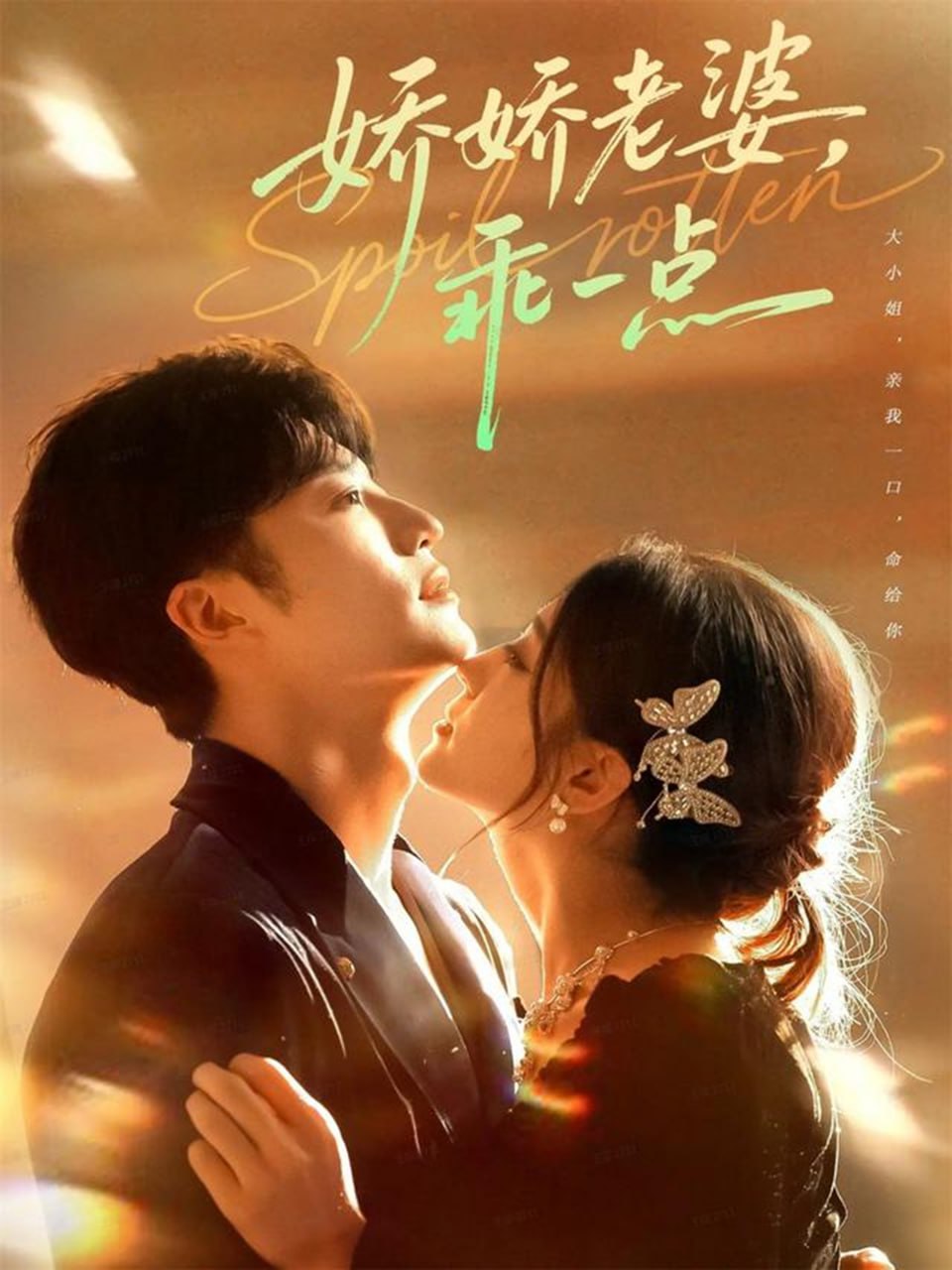 娇娇老婆，乖一点全集完结(大结局)