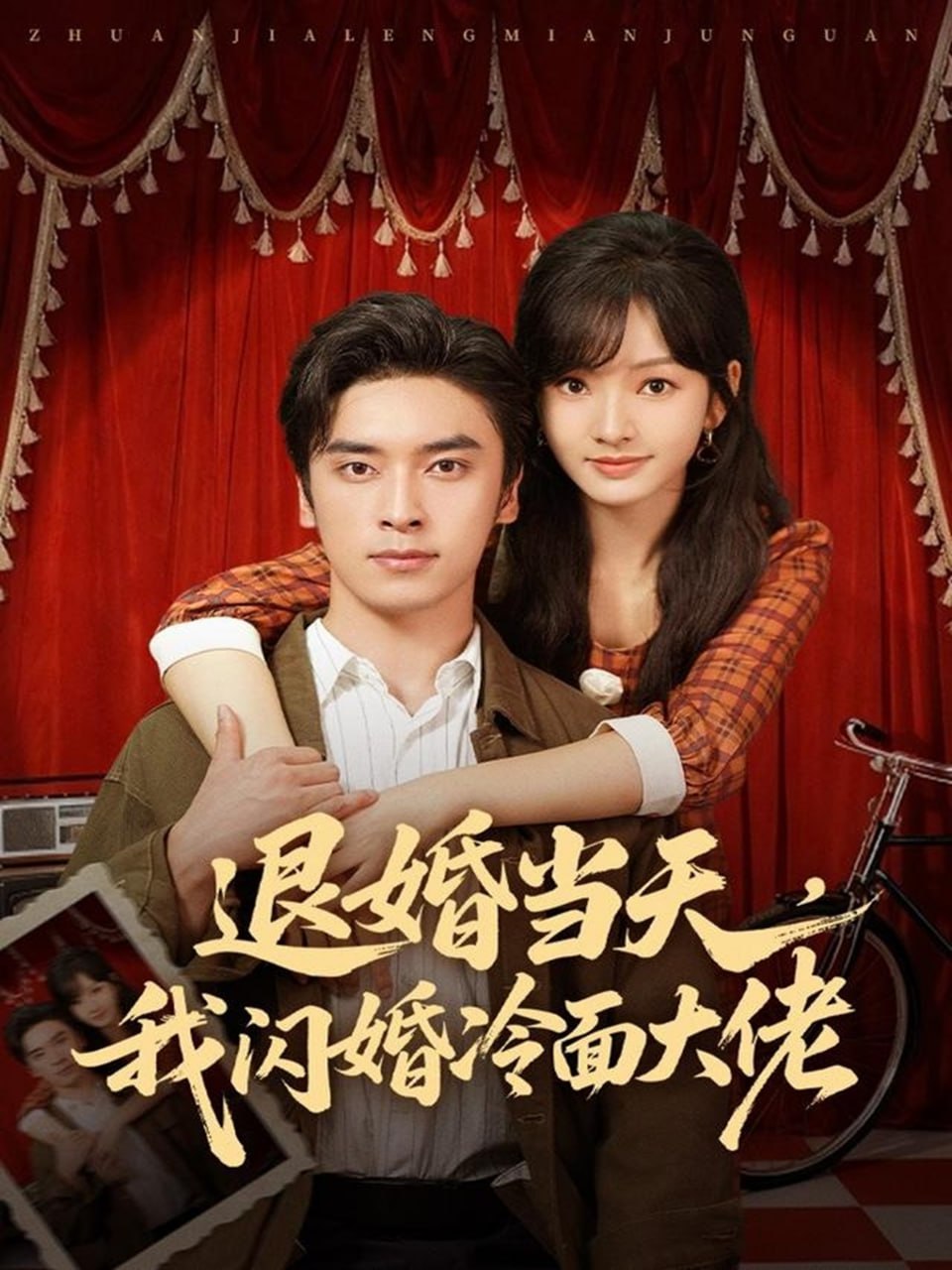 退婚当天，我闪婚冷面大佬（换个老公，三年抱俩真香）全集完结(大结局)