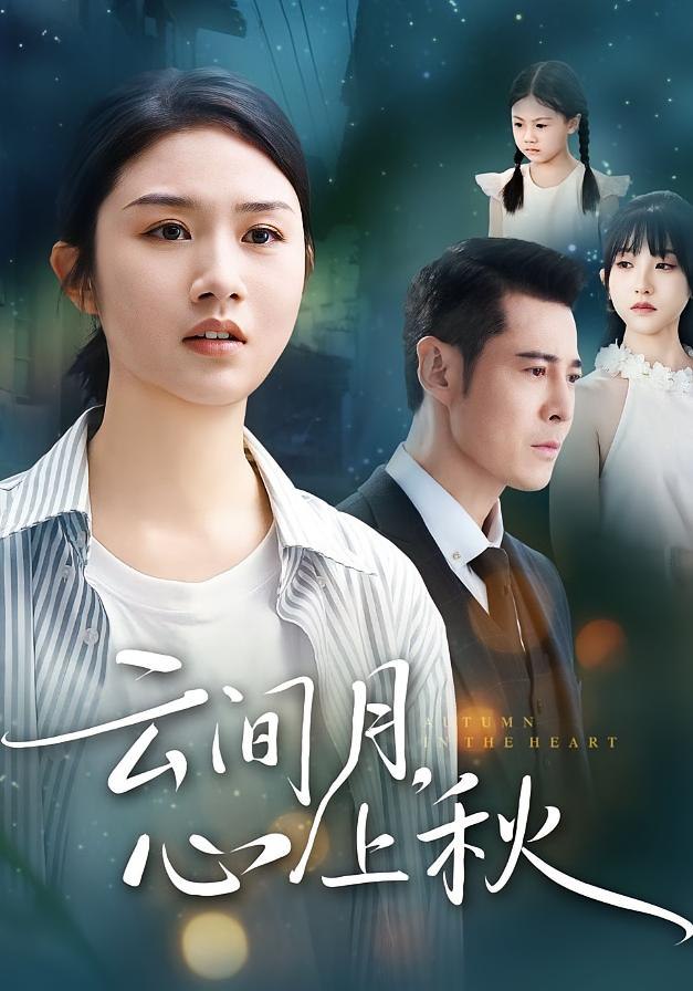 云间月心上秋全集完结(大结局)
