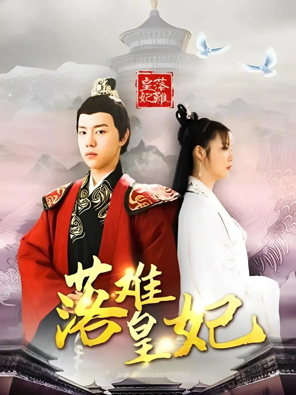 落难皇妃第02集