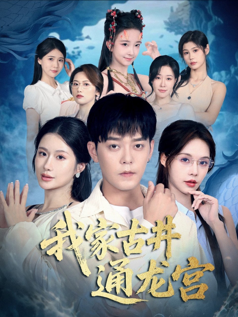 我家古井通龙宫全集完结(大结局)