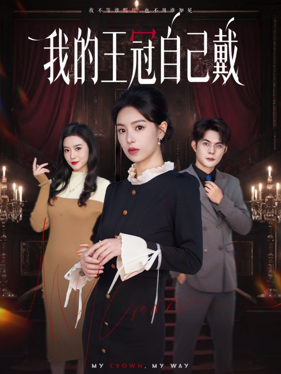 我的王冠自己戴全集完结(大结局)