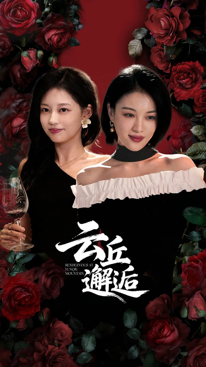 云丘邂逅第21集