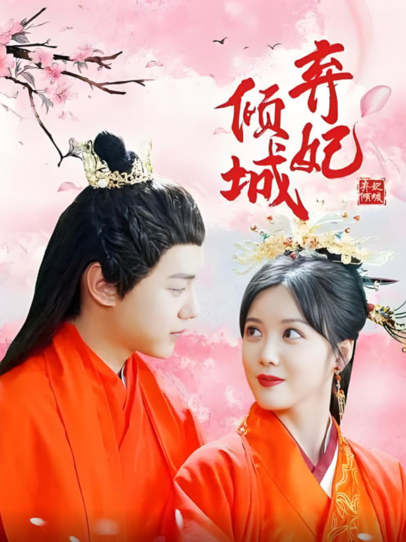 弃妃倾城第12集