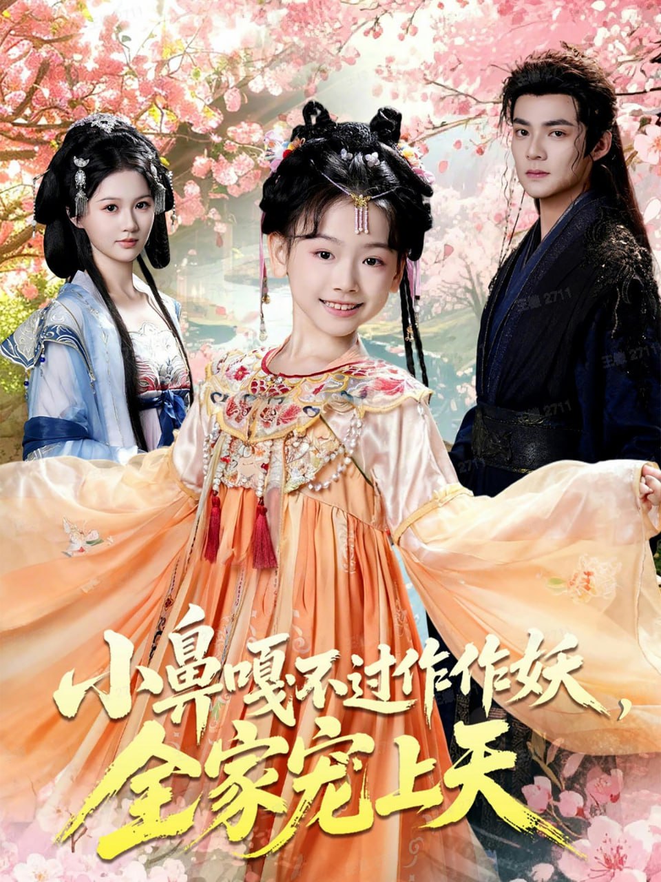 小鼻嘎不过作作妖，全家宠上天全集完结(大结局)