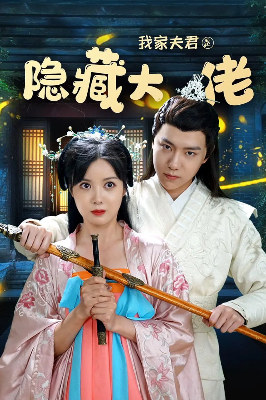 我家夫君是隐藏大佬第09集