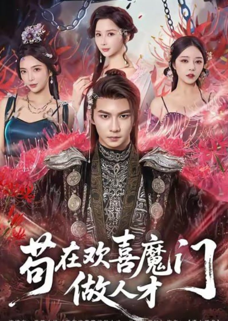 苟在欢喜魔门做人才全集完结(大结局)