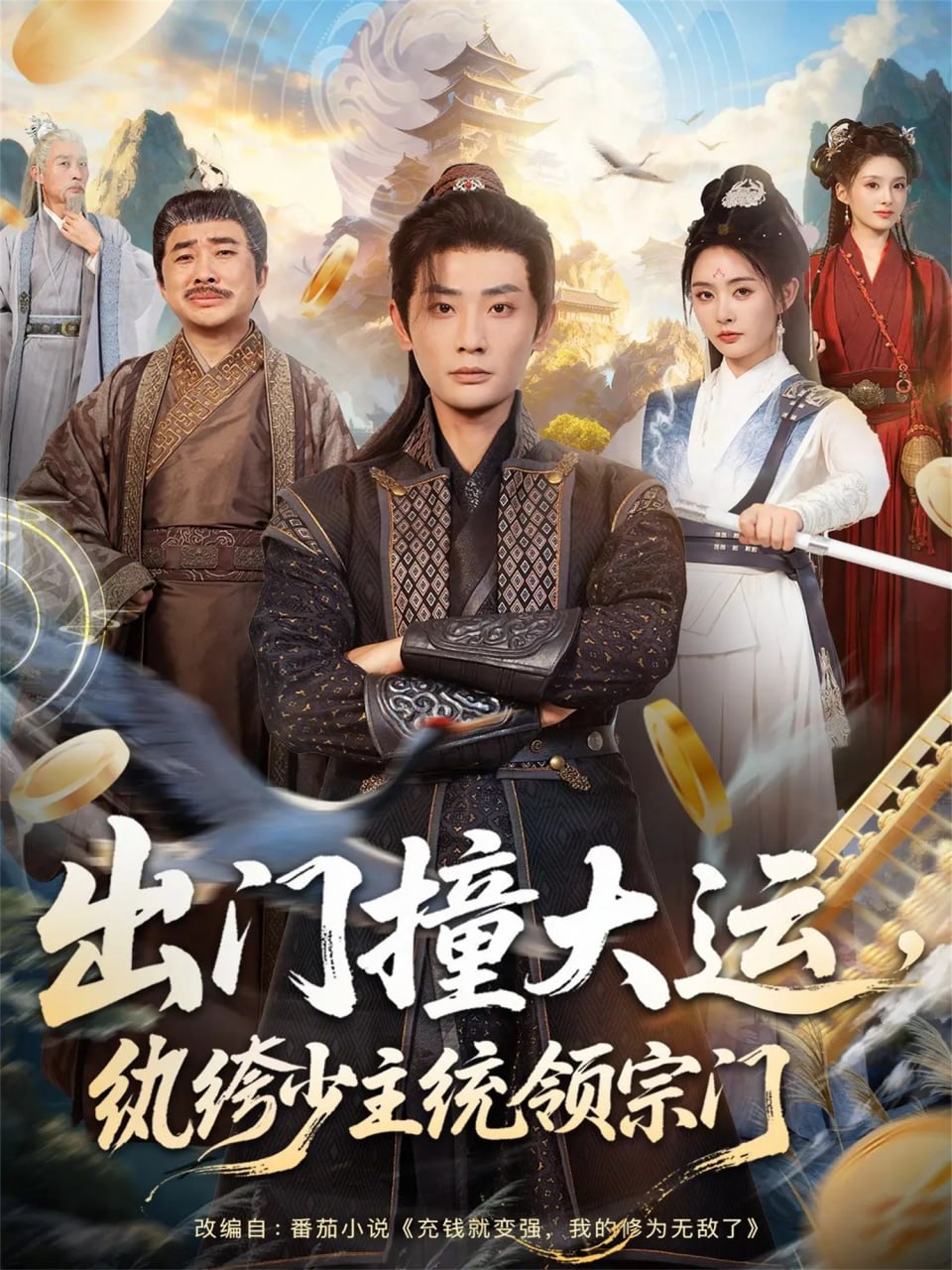 出门撞大运，纨绔少主统领宗门全集完结(大结局)