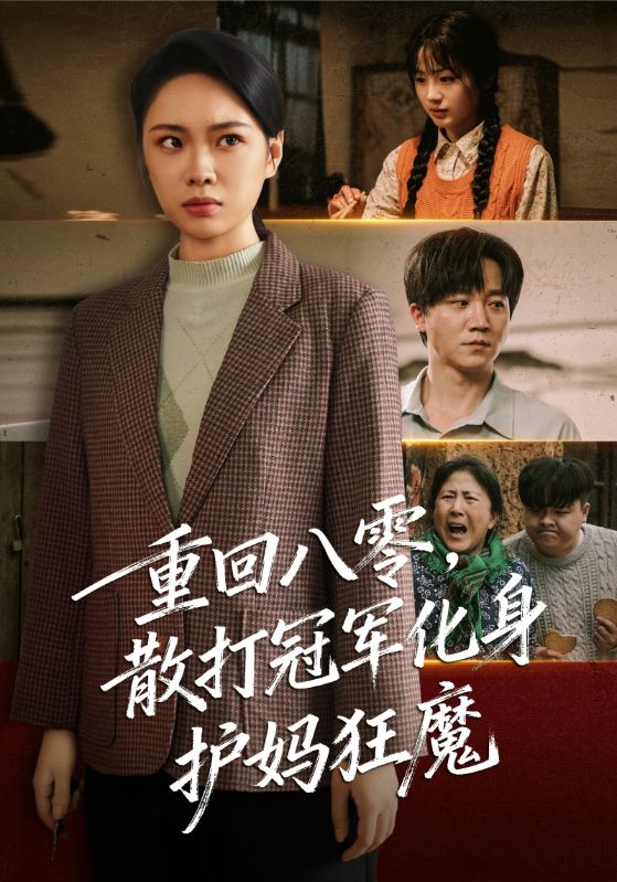 重回八零散打冠军化身护妈狂魔全集完结(大结局)