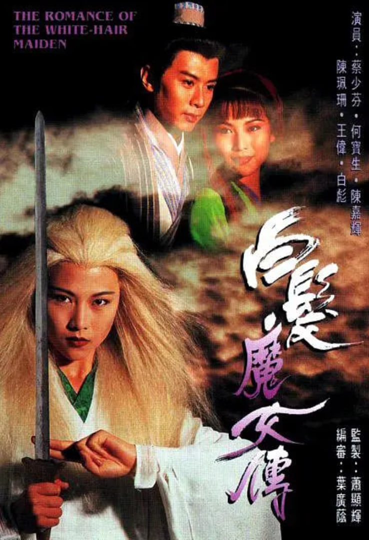 白发魔女传 1995第14集