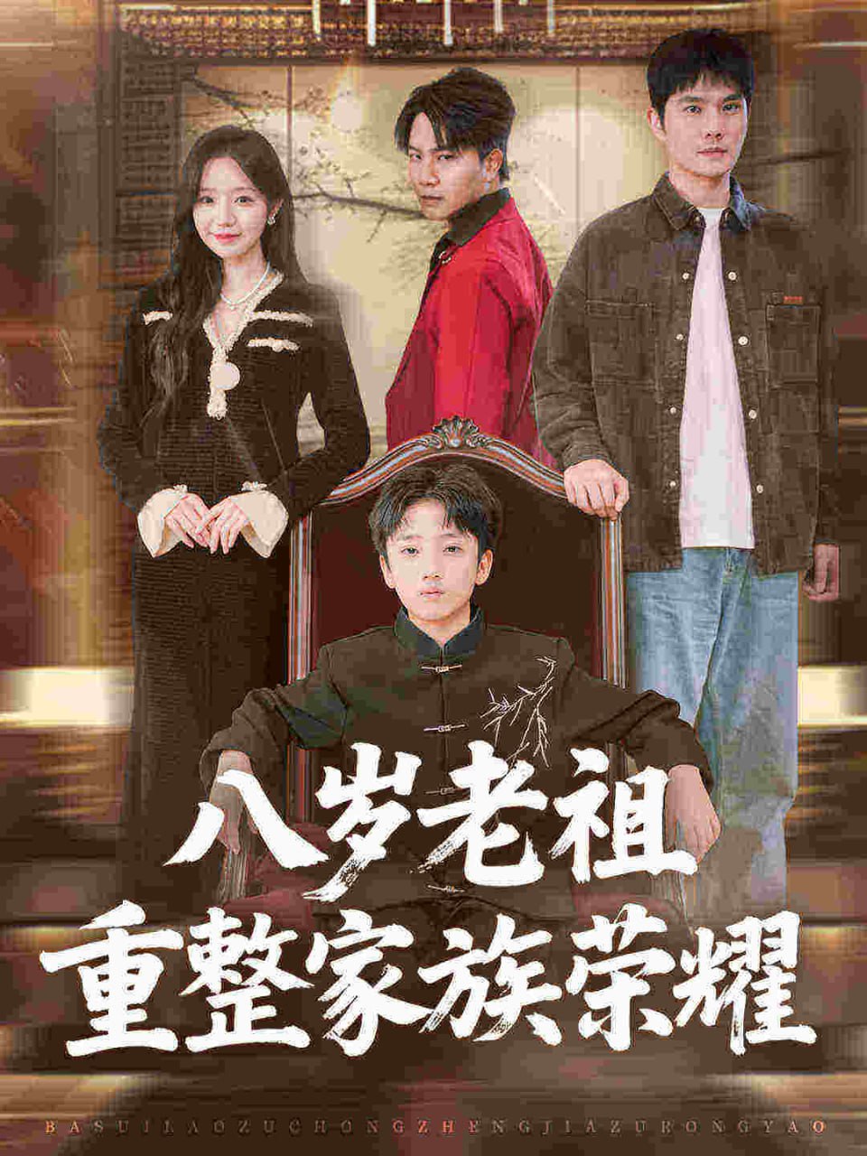 八岁老祖重整家族荣耀全集完结(大结局)