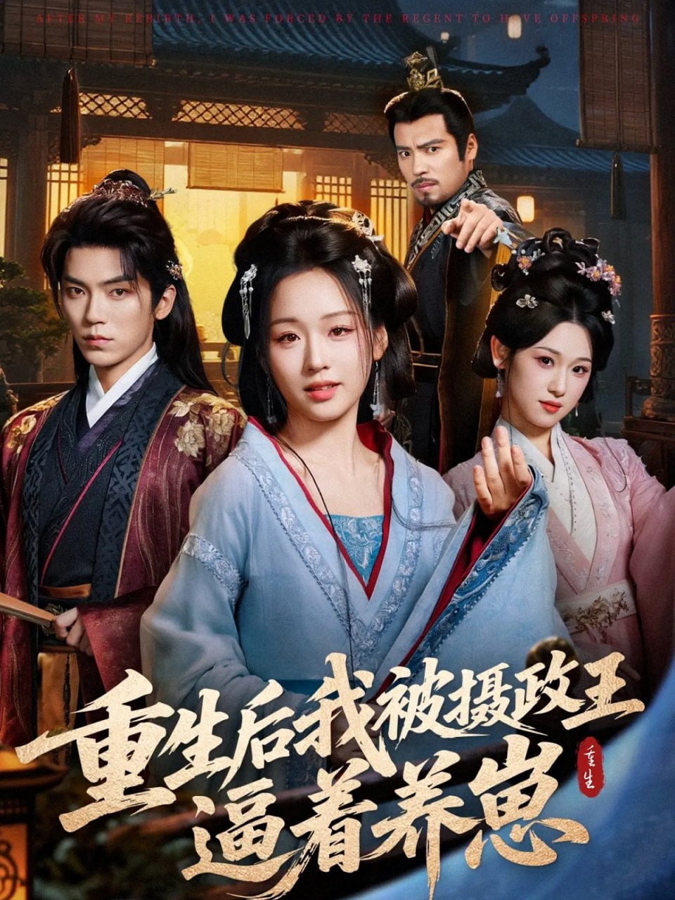 重生后我被摄政王逼着养崽全集完结(大结局)