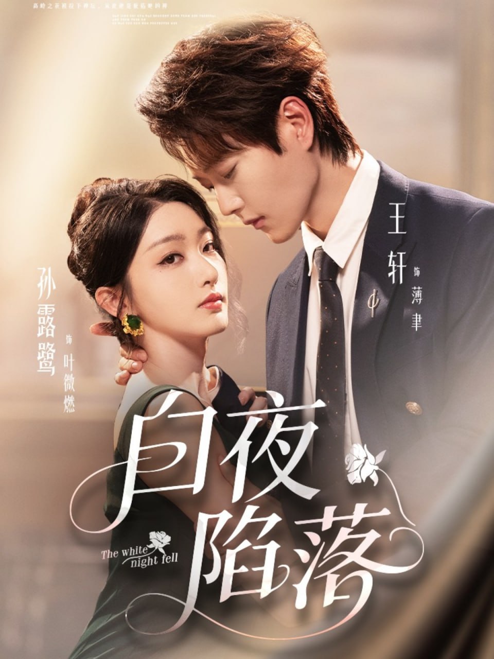 白夜陷落第61-81集(大结局)