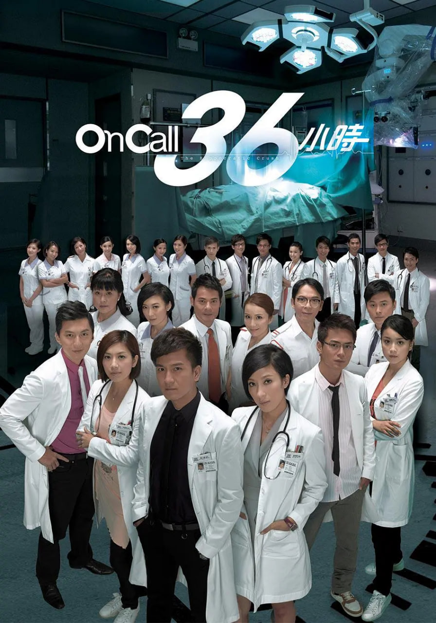 On Call 36小时 国语版第16集
