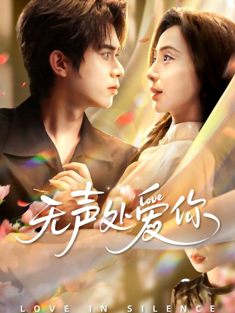 无声处爱你全集完结(大结局)