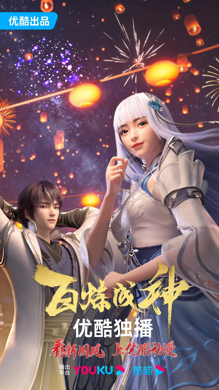 百炼成神 第一二季第10集