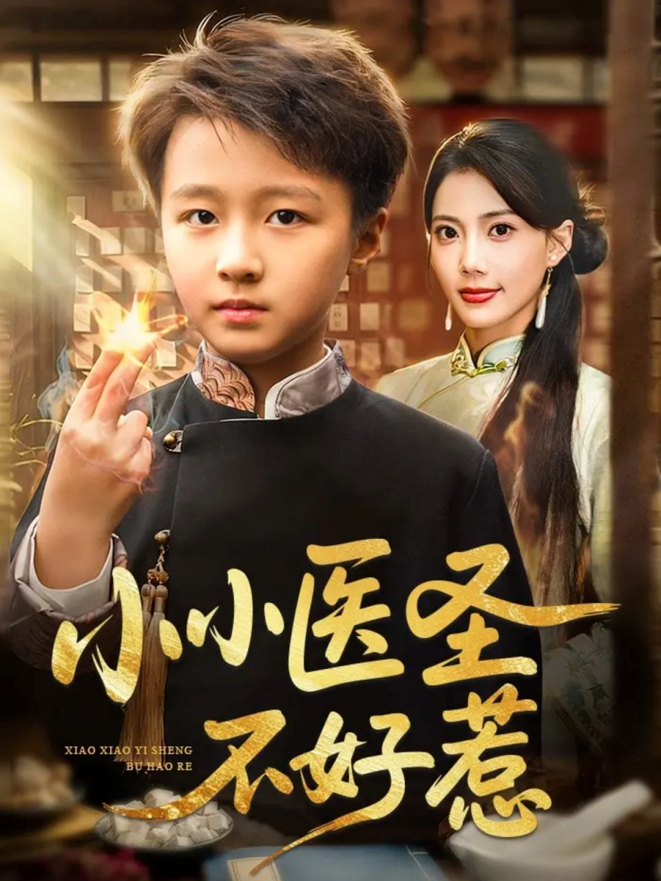 小小医圣不好惹全集完结(大结局)