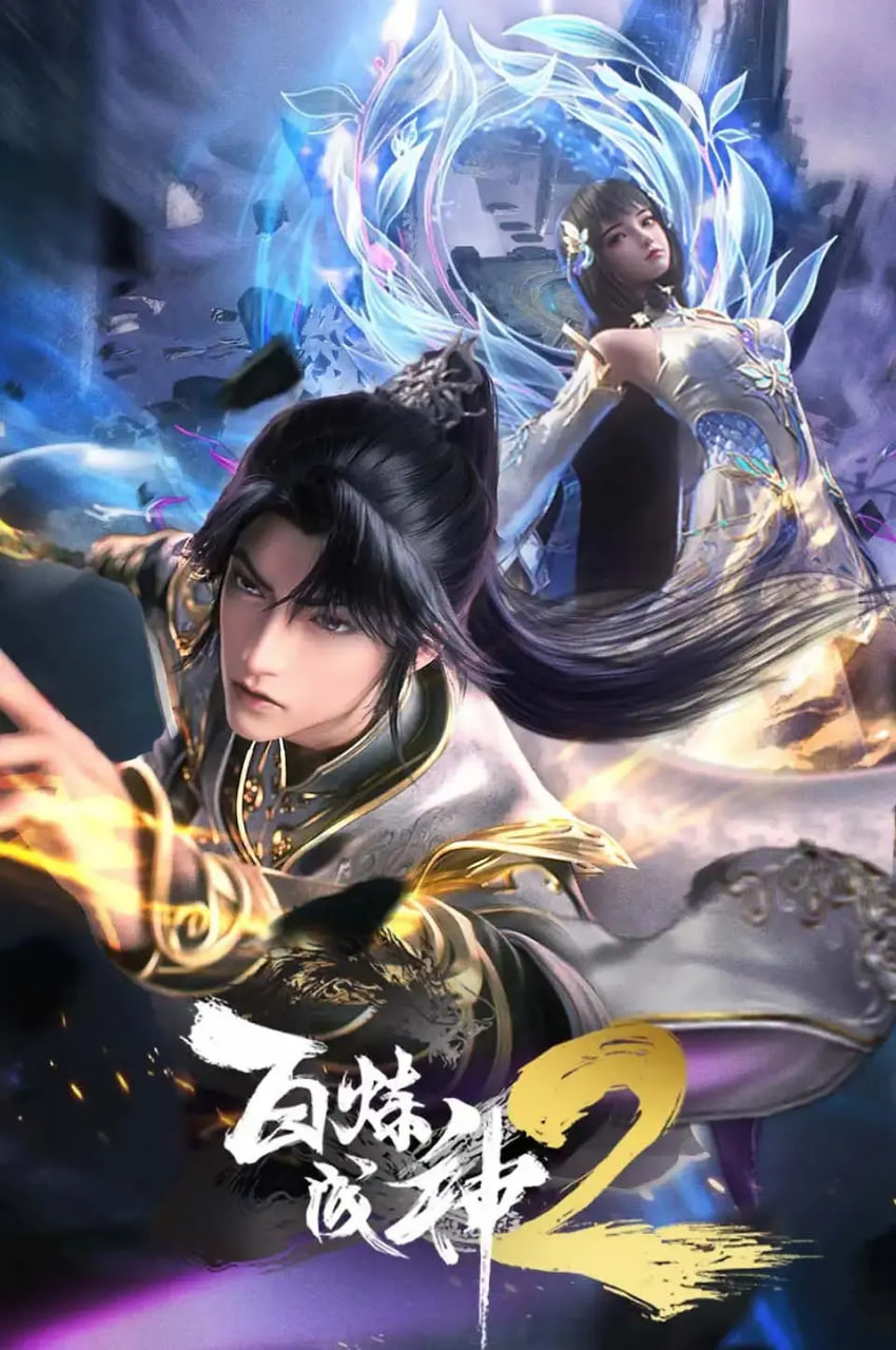 百炼成神 动态漫画 第二季第26集