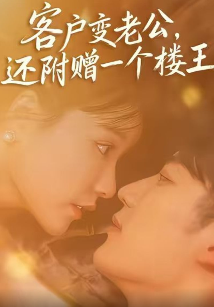客户变老公，还附赠一个楼王全集完结(大结局)