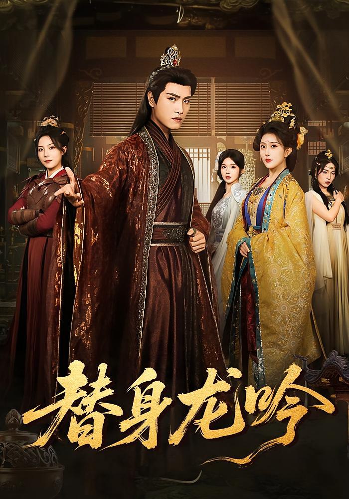 替身龙吟全集完结(大结局)